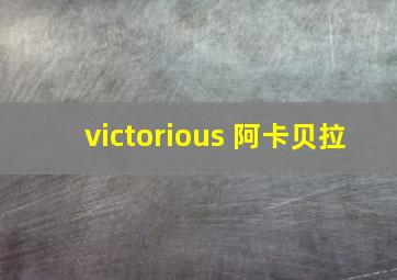 victorious 阿卡贝拉